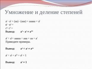 Умножение и деление степенейа2 ∙ а3 = (аа) ∙ (ааа) = ааааа = а5 в3 ∙ в4 = с4 ∙ с