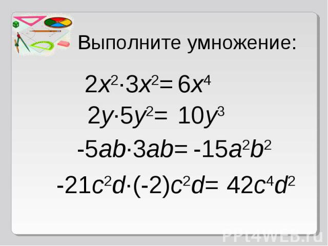 5 x умножить 2x. Умножение одночленов возведение одночлена в степень. Выполнить умножения одночленов (4-2). Выполнить умножение одночленов 5b3 4a. Выполнить умножение одночленов (2/3 ab²) *(-1 1.