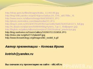 http://shop.gum.by/files/images/troika_11140148.jpghttp://img-fotki.yandex.ru/ge
