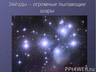 Звёзды – огромные пылающие шары
