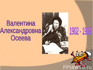 ВалентинаАлександровнаОсеева1902 - 1969