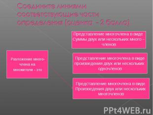 Соедините линиями соответствующие части определения (оценка - 2 балла) Разложени