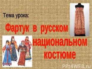 Тема урока: Фартук в русском национальном костюме