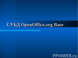 СУБД OpenOffice.org Base