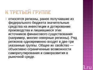 К третьей группе относятся регионы, ранее получавшие из федерального бюджета зна