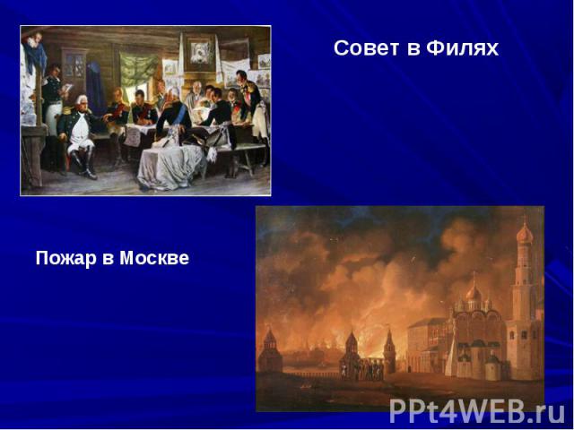 Совет в ФиляхПожар в Москве