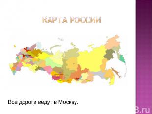 Карта России Все дороги ведут в Москву.