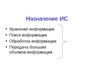 Назначение ИСХранение информацииПоиск информацииОбработка информацииПередача бол