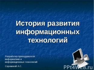 История развития информационных технологий Разработка преподавателя информатики