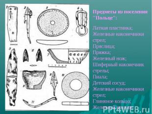 Предметы из поселения "Польце":Латная пластинка;Железные наконечники стрел;Прясл