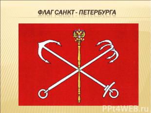 Флаг санкт - петербурга