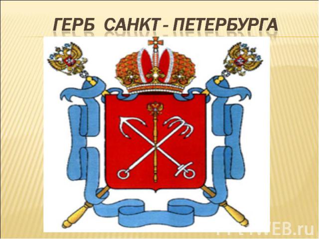 Герб санкт - петербурга