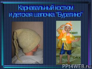 Карнавальный костюми детская шапочка "Буратино"