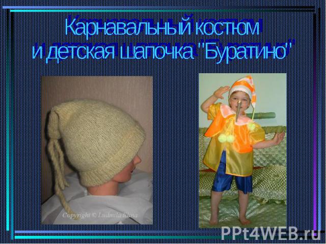 Карнавальный костюми детская шапочка 
