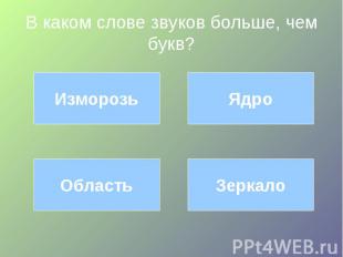 В каком слове звуков больше, чем букв?