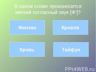 В каком слове произносится мягкий согласный звук [Ф’]?