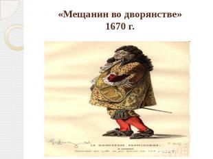 «Мещанин во дворянстве»1670 г.