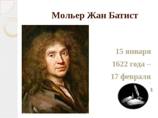 Мольер Жан Батист 15 января 1622 года – 17 февраля 1673 года