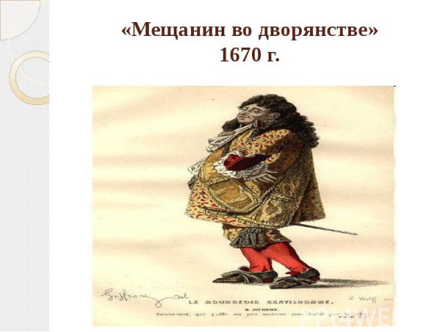 «Мещанин во дворянстве»1670 г.