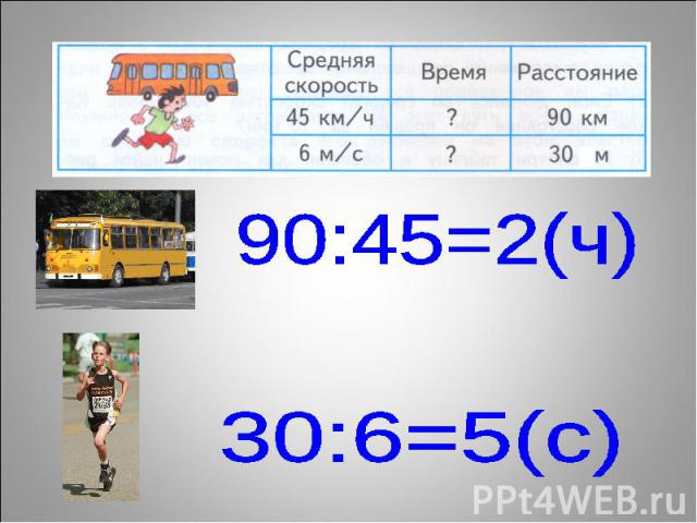 90:45=2(ч)30:6=5(с)