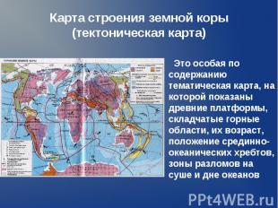 Карта строения земной коры (тектоническая карта) Это особая по содержанию темати