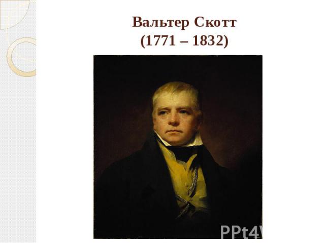 Вальтер Скотт(1771 – 1832)