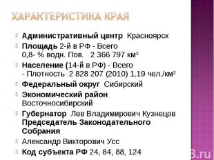 Характеристика краяАдминистративный центр Красноярск Площадь 2-й в РФ - Всего0,8