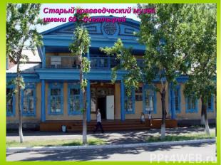Старый краеведческий музей имени 60 - богатырей