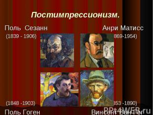 Постимпрессионизм. Поль Сезанн Анри Матисс (1839 - 1906) (1869-1954) (1848 -1903