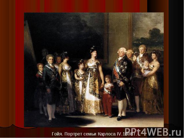 Гойя. Портрет семьи Карлоса IV.1808 г.
