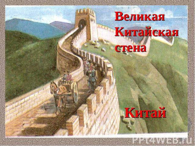 Великая Китайская стенаКитай