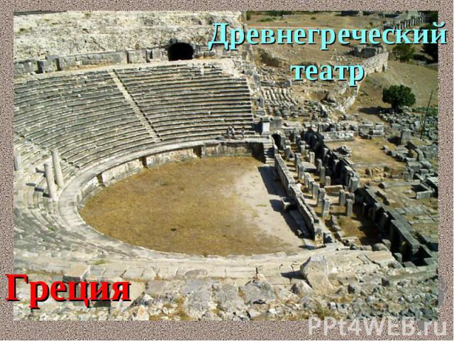 Древнегреческий театрГреция