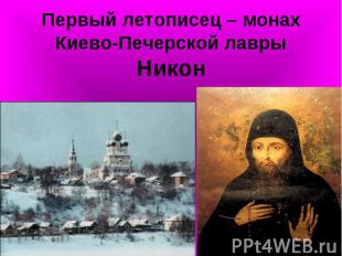 Первый летописец – монах Киево-Печерской лаврыНикон