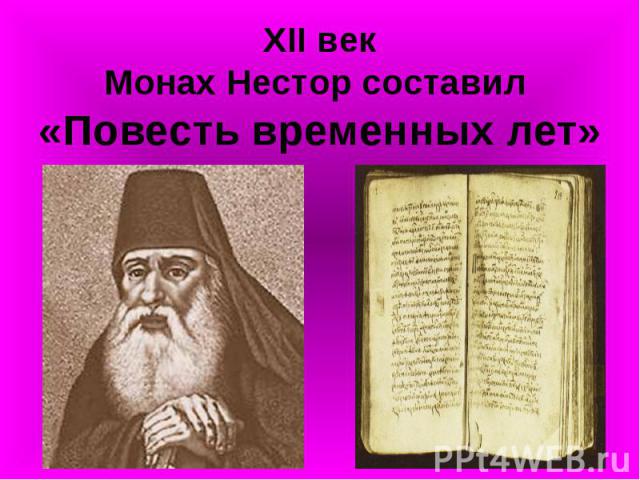 XII векМонах Нестор составил «Повесть временных лет»