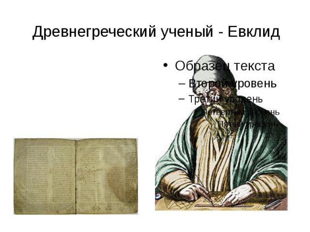 Древнегреческий ученый - Евклид