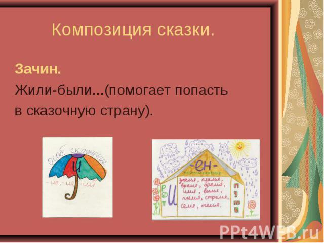 Композиция сказки.Зачин.Жили-были...(помогает попасть в сказочную страну).