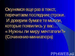 Окунемся еще раз в текст, перечитаем последние строки. И доверим бумаге те мысли