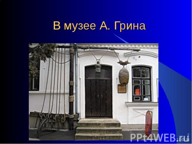 В музее А. Грина