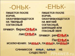 -ОНЬК-ПИШЕТСЯ ПОСЛЕ КОРНЯ, ОКАНЧИВАЮЩЕГОСЯ НА ТВЕРДЫЙ СОГЛАСНЫЙПРИМЕР: березОНЬК