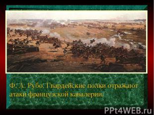 Ф. А. Рубо. Гвардейские полки отражают атаки французской кавалерии.