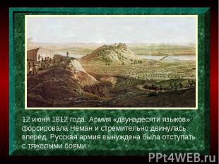 12 июня 1812 года. Армия «двунадесяти языков» форсировала Неман и стремительно д