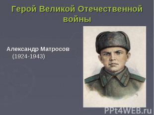 Герой Великой Отечественной войны Александр Матросов (1924-1943)