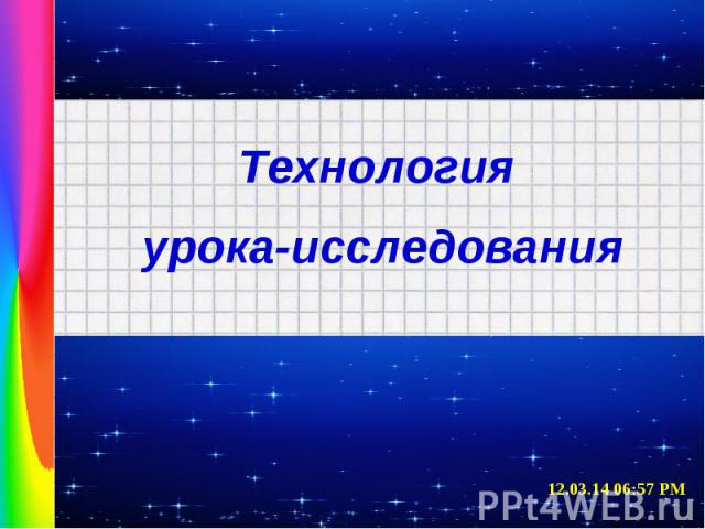 Технология урока-исследования