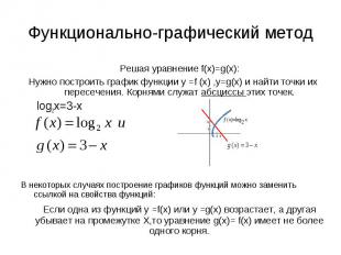 Функционально-графический методРешая уравнение f(x)=g(x):Нужно построить график