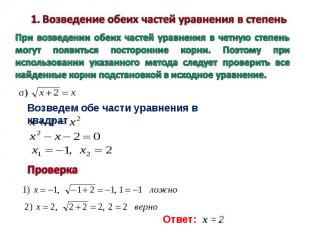 Возведение обеих частей уравнения в степеньПри возведении обеих частей уравнения