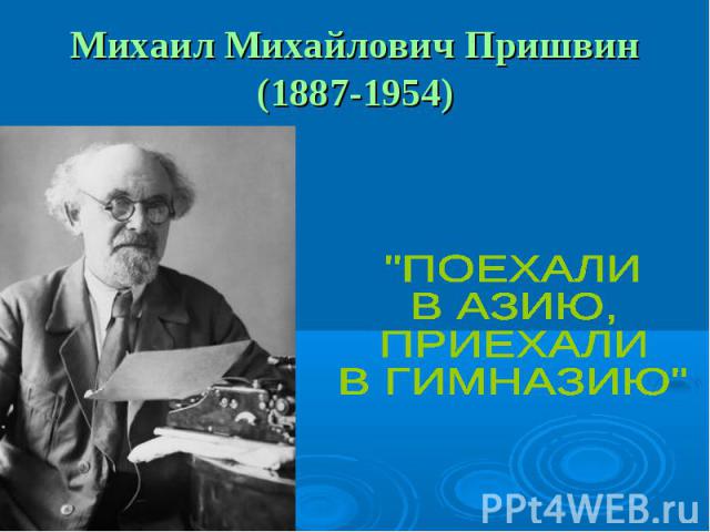 Михаил Михайлович Пришвин(1887-1954) 