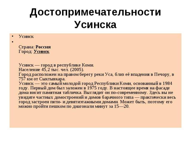 Достопримечательности УсинскаУсинскCтрана: Россия Город: Усинск  Усинск — город в республике Коми.Население 45,2 тыс. чел. (2005).Город расположен на правом берегу реки Уса, близ её впадения в Печору, в 757 км от Сыктывкара.Усинск — это самый молодо…