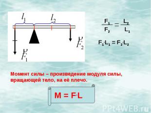 Момент силы – произведение модуля силы, вращающей тело, на её плечо.