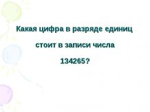 Какая цифра в разряде единиц стоит в записи числа 134265?