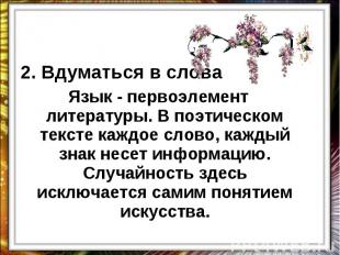 2. Вдуматься в словаЯзык - первоэлемент литературы. В поэтическом тексте каждое